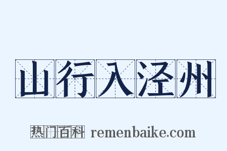 山行入泾州是什么意思的图片